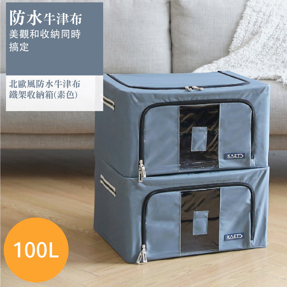 韓國進口 北歐風防水牛津布鐵架收納箱(素色款)100L 可折疊 整理 收納箱 雜物收納 整理箱