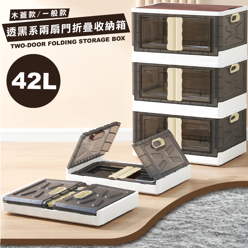 42L 透黑系木板兩扇門折疊收納箱 - 木蓋款(4入)