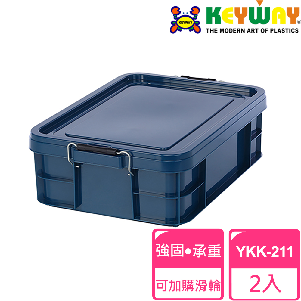 【聯府Keyway】強固型掀蓋整理箱YKK211 2入〈系列YKK-211、YKK212、YKK-212〉