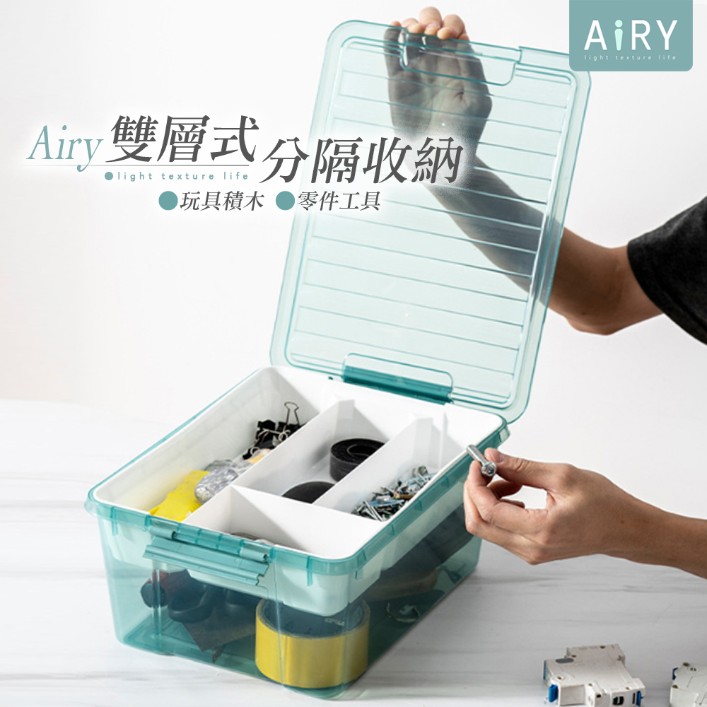 【AIRY】樂高玩具透明分隔收納箱