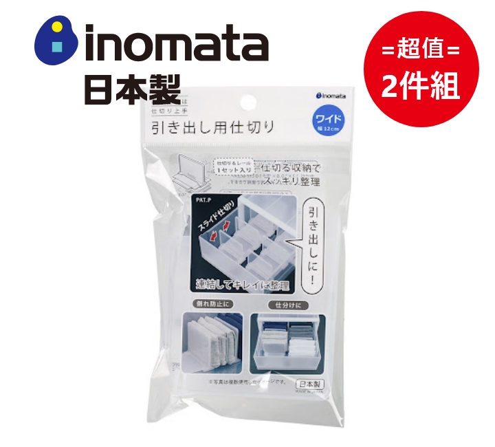日本製【Inomata】抽屜用分隔板-寬版 超值2件組