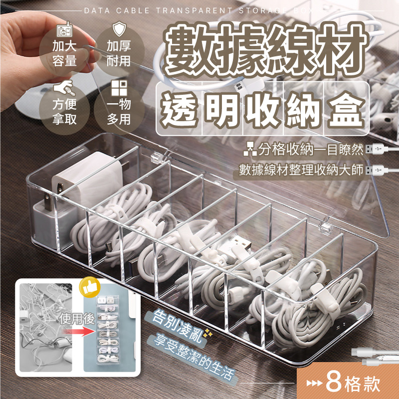 資料線材透明收納盒 8格款 分格 充電線置物盒 電線收納盒 集線盒