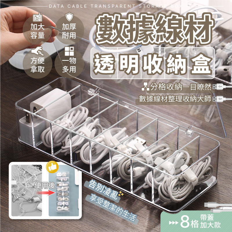 資料線材透明收納盒 8格帶蓋加大款 充電線置物盒 電線收納盒 集線盒