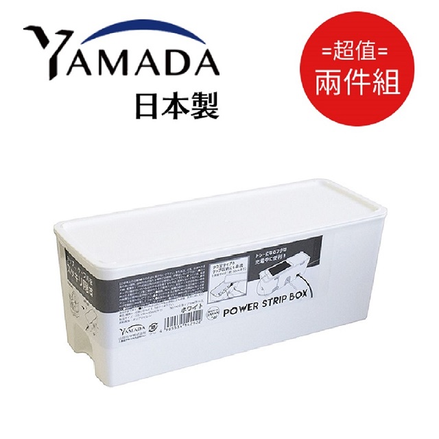 日本製【Yamada】集線&收納盒 白色 超值2件組