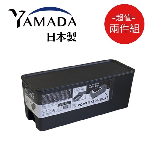 日本製【Yamada】集線&收納盒 黑色 超值2件組