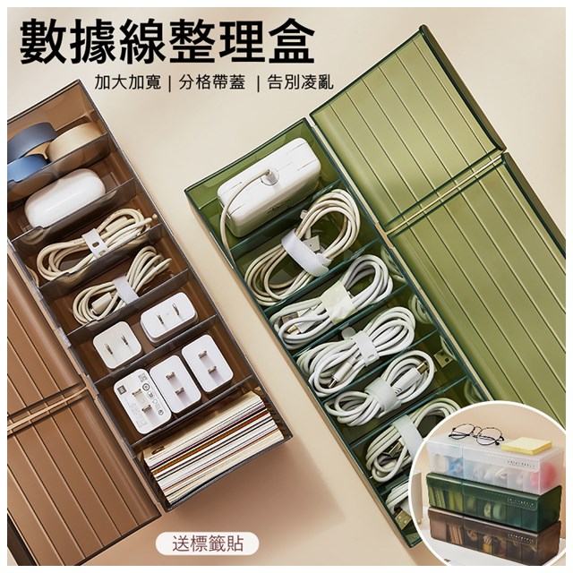 MGSHOP加大加寬數據線收納盒 文具收納盒(分格收納 附標籤貼)
