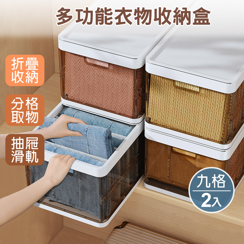 多功能衣物收納盒(9格含蓋2入) 折疊收納箱
