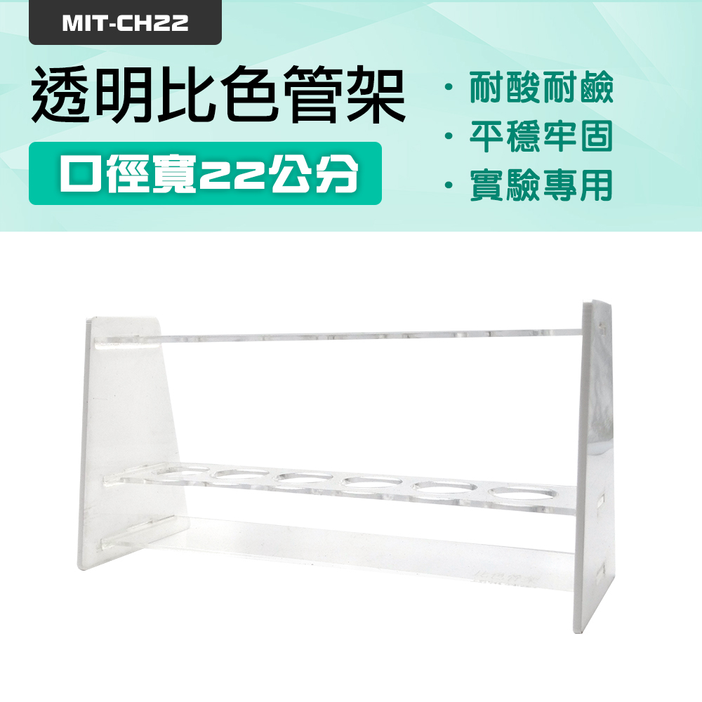 【DURABLE】比色管架6孔口徑22mm 離心管架 樣本品存放 壓克力架 試管架 展示架 B-CH22