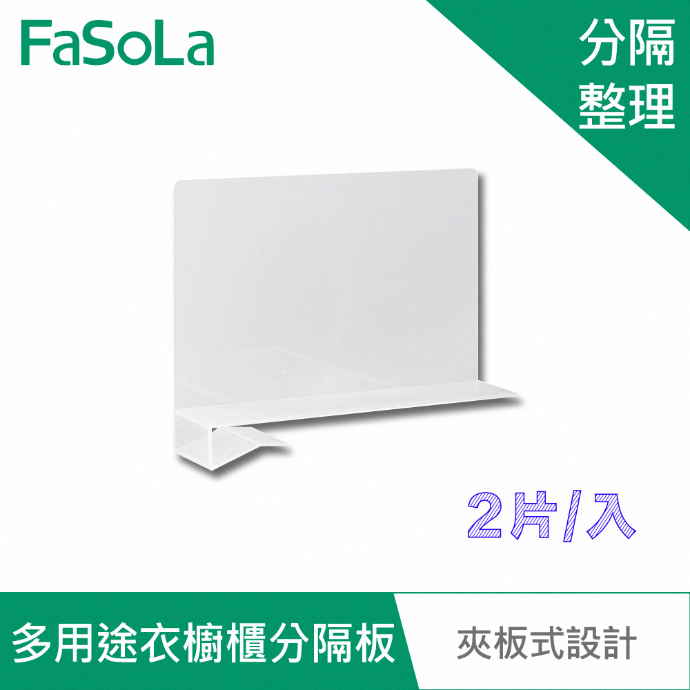FaSoLa 多用途衣櫥櫃分隔板 (1包2片)