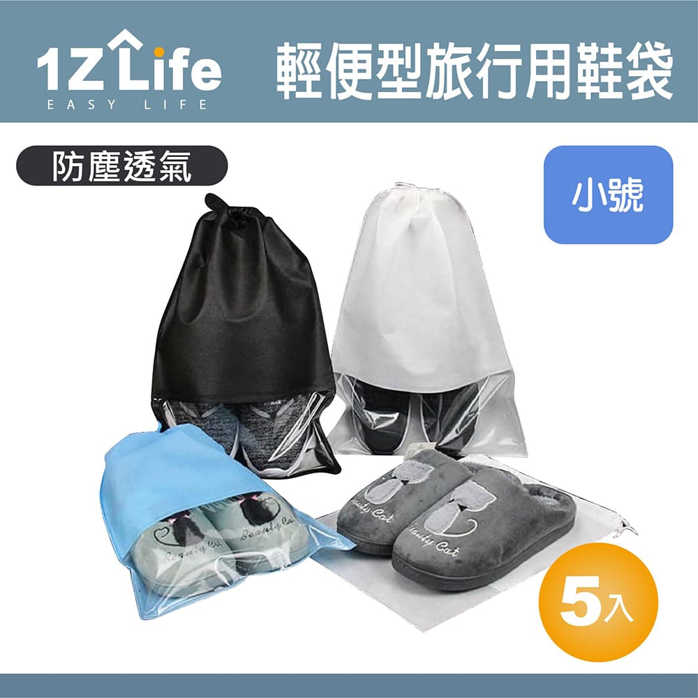 【1Z Life】戶外旅行便攜不織布收納鞋袋(小號)(5入)