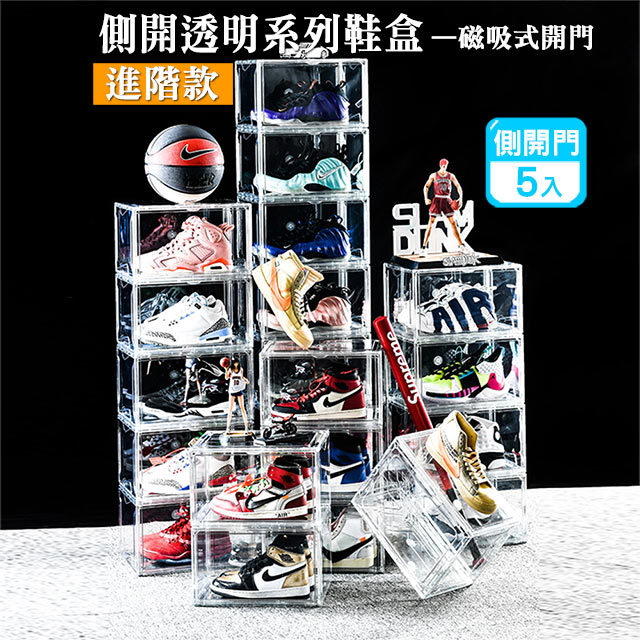 【進階升級款】側開全透明磁吸鞋盒(5入) 收納盒 展示盒 鞋盒