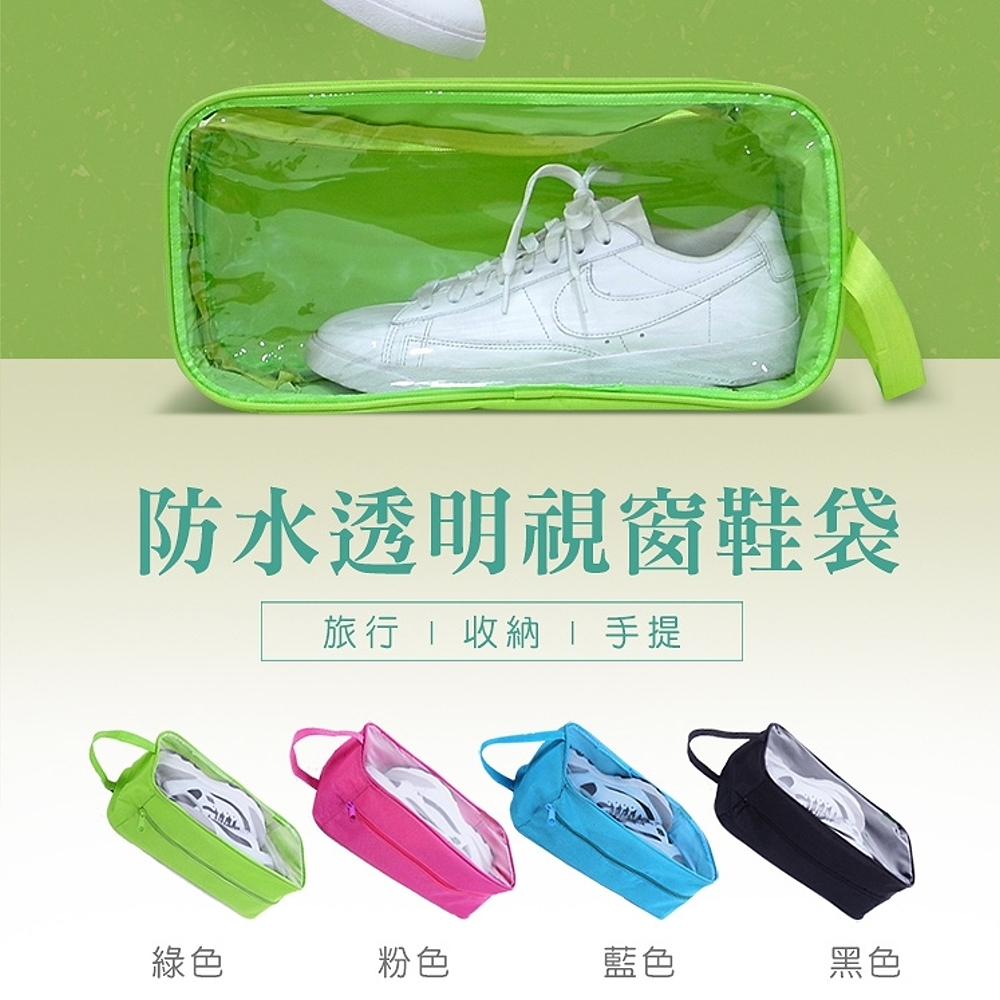 【101品味生活】旅行收納防水透明袋-4色可選(收納鞋袋)