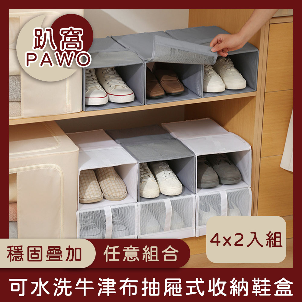 【趴窩PAWO】可水洗牛津布抽屜式收納鞋盒(四件套) 灰色 2入組