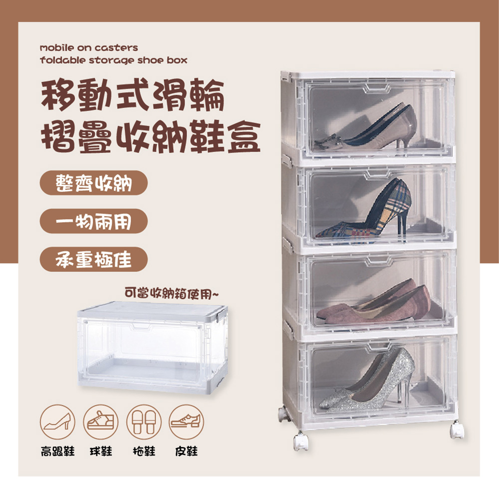 多用途移動式滑輪摺疊鞋盒-4層 收納箱 鞋盒 廚房收納 衣物收納 球鞋收納