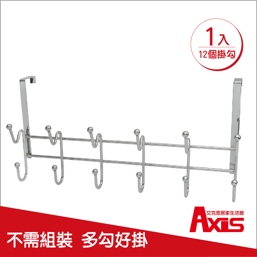 《AXIS 艾克思》門後實用多勾