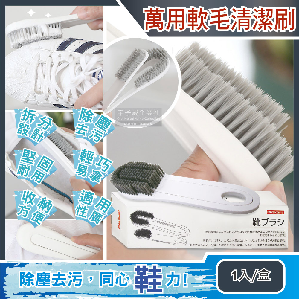 【日本Imakara】居家衣物鞋子去汙除塵圓形掛孔細密軟刷毛長柄可拆分多功能清潔刷(適用運動休閒鞋面)