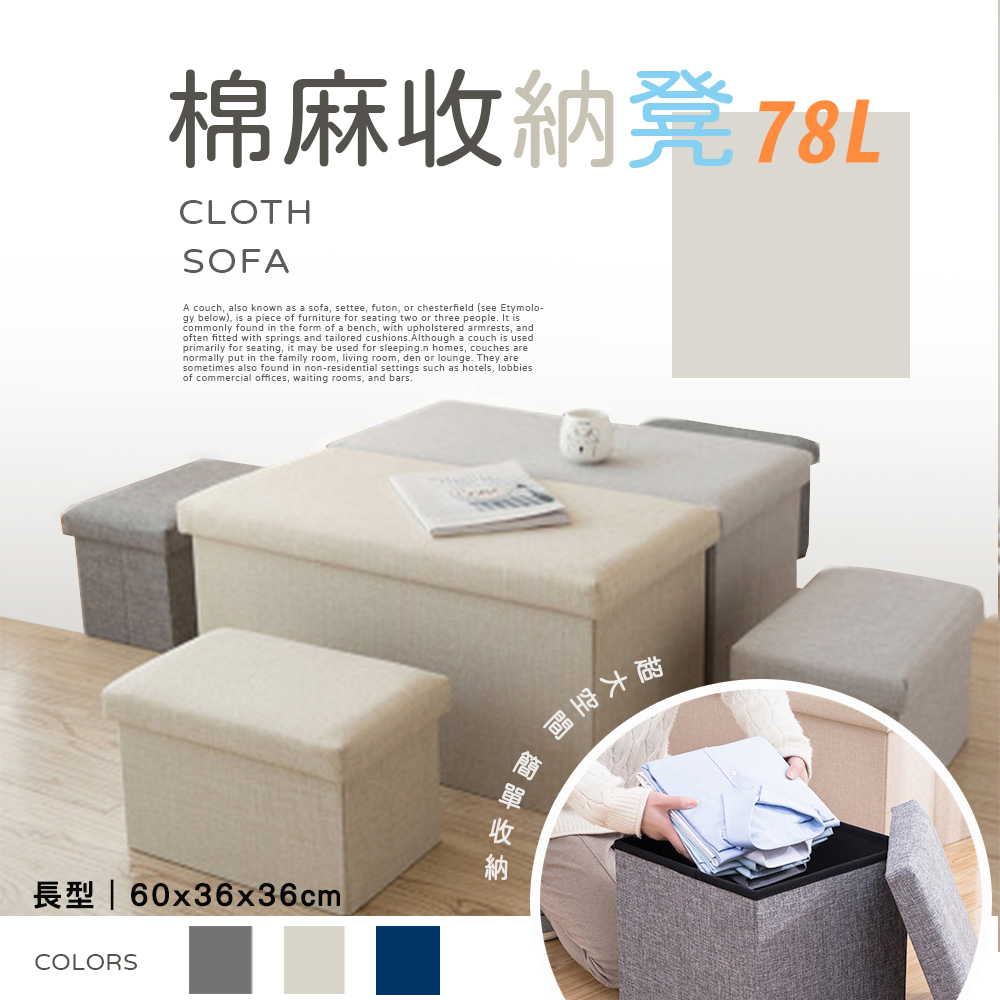【樂邦】78L棉麻收納椅凳(收納 整理 椅子)