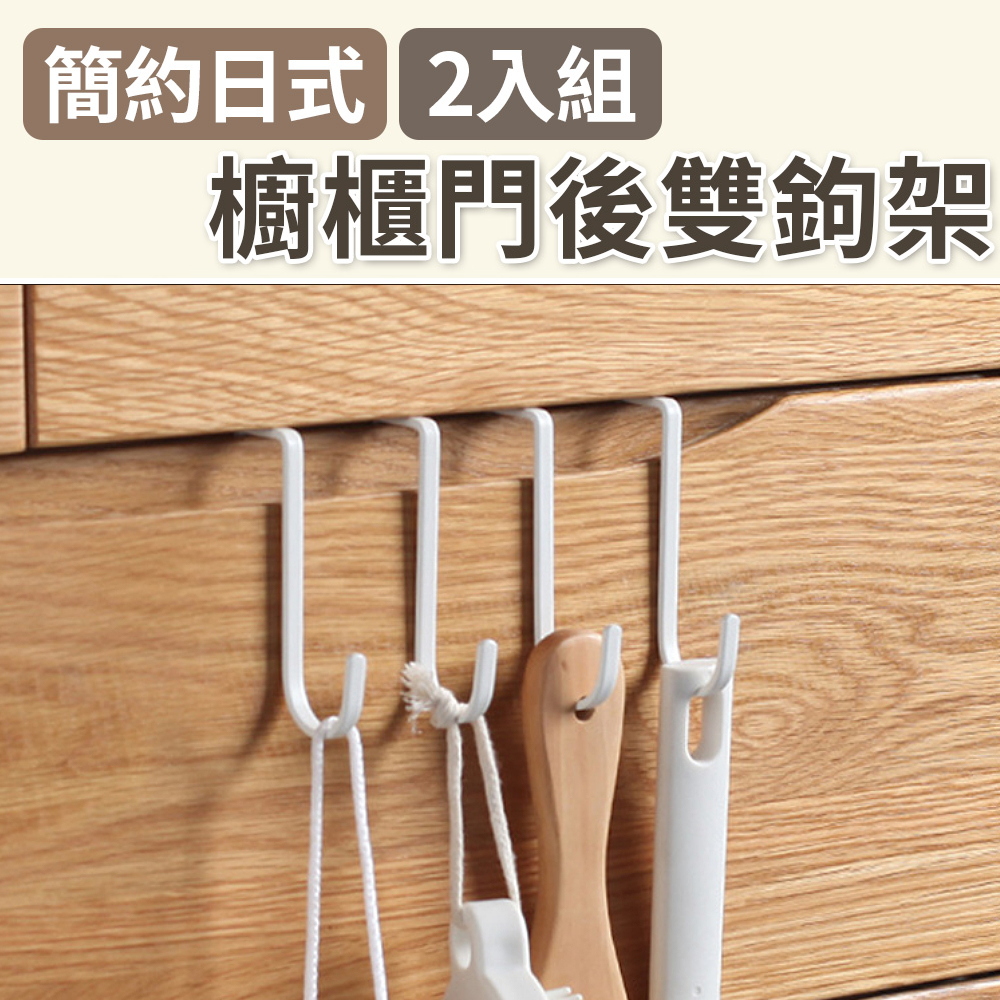 【101品味生活】多用途櫥櫃門後掛勾雙鉤架 (2入組)