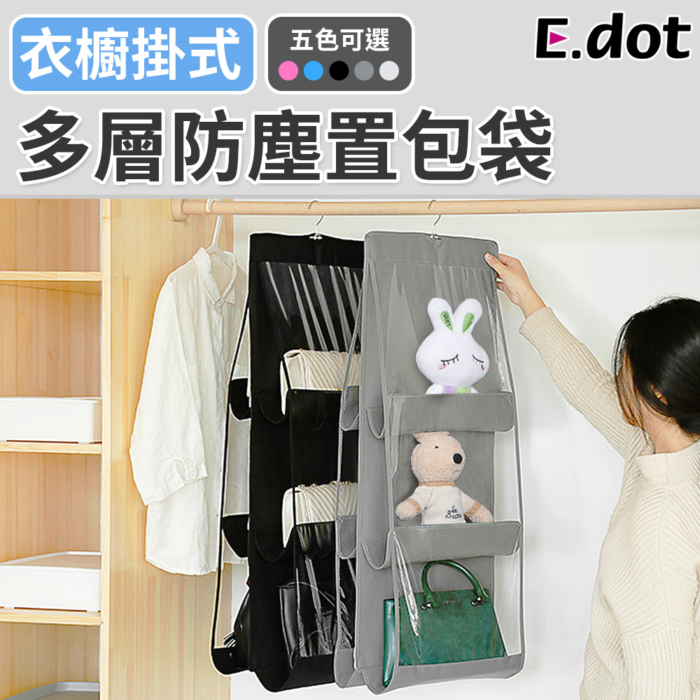 【E.dot】衣櫥吊掛式多層透視防塵置包袋