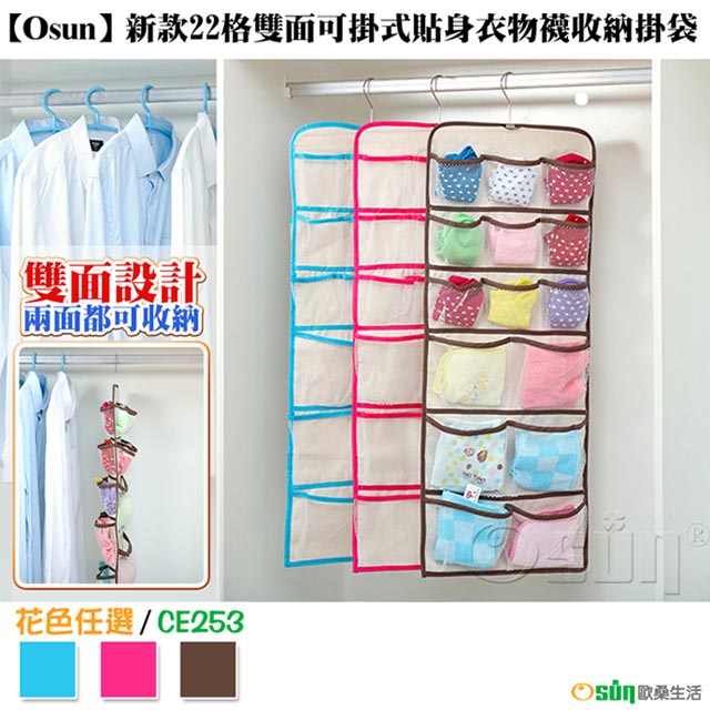 【Osun】新款22格雙面可掛式貼身衣物襪收納掛袋(花色任選，CE253)