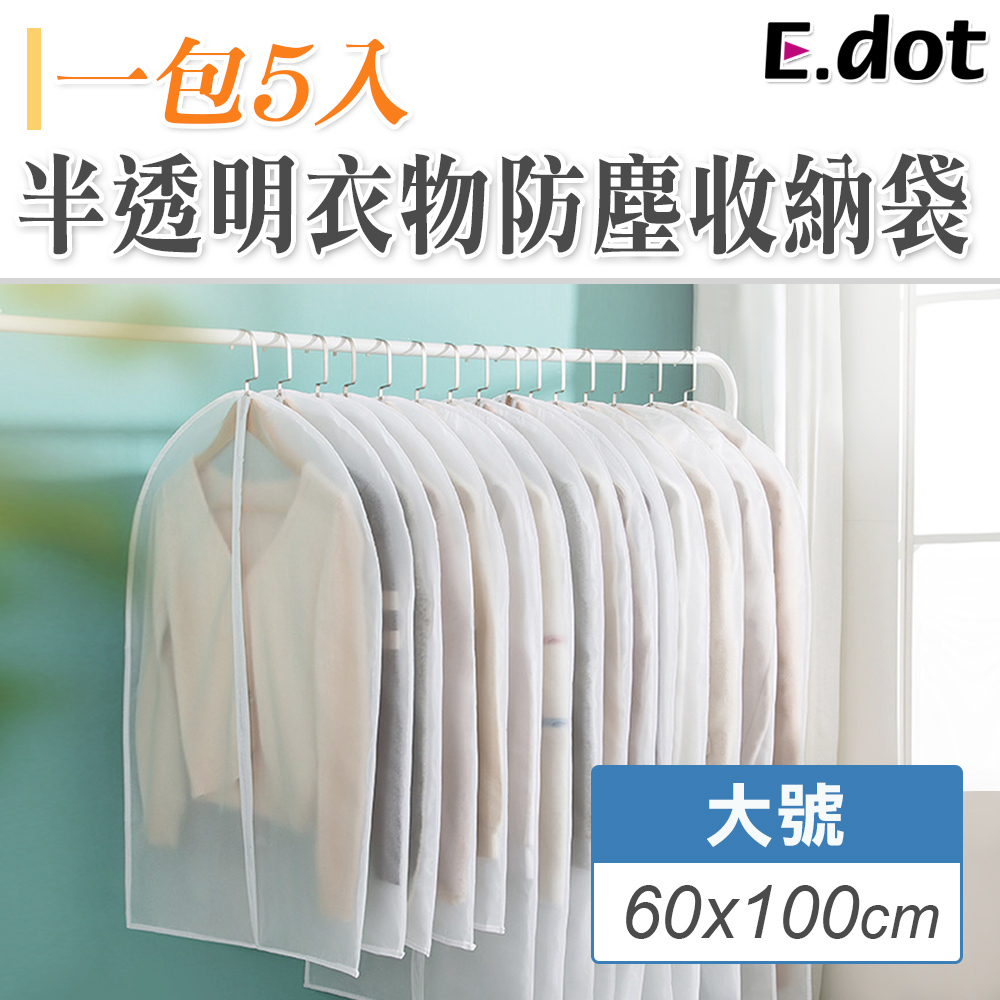 【E.dot】半透明衣物防塵收納袋60x100cm(大號/5入)