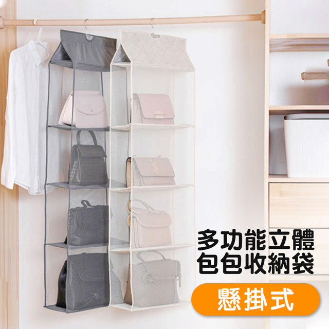 多功能 立體 懸掛式 多隔間 壁掛式 防塵 皮包 包包 背包 儲物袋 衣櫃 收納袋-灰色款