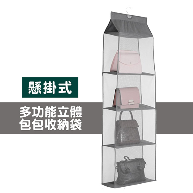 多功能 立體 懸掛式 包包 收納袋 多隔間 壁掛式 防塵 皮包 包包 背包 儲物袋 -灰色款