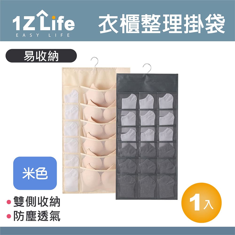 【1Z Life】多功能雙面衣物整理收納掛袋(30格米色)