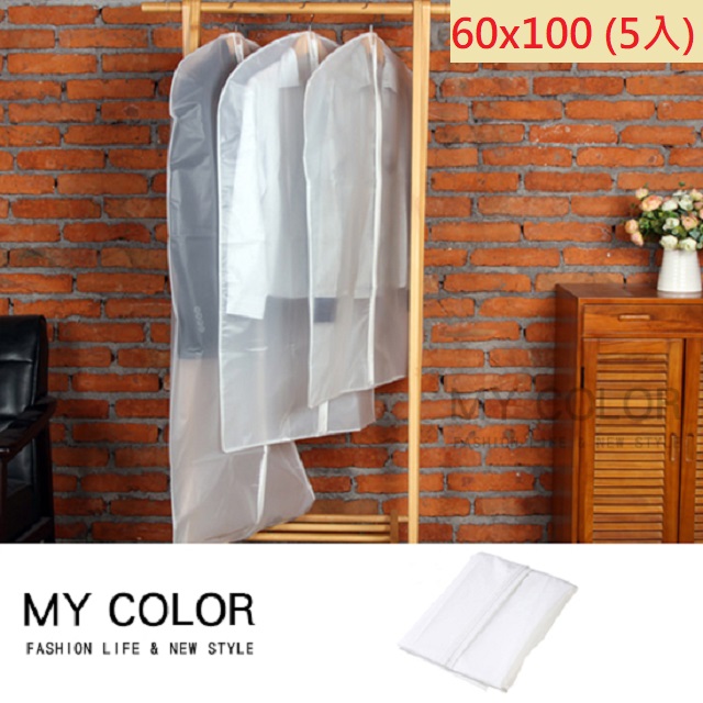 MY COLOR 防潮防塵衣物拉鍊袋(5入) 60*100cm 白色 淺色 外套 短裙 洋裝【L057】
