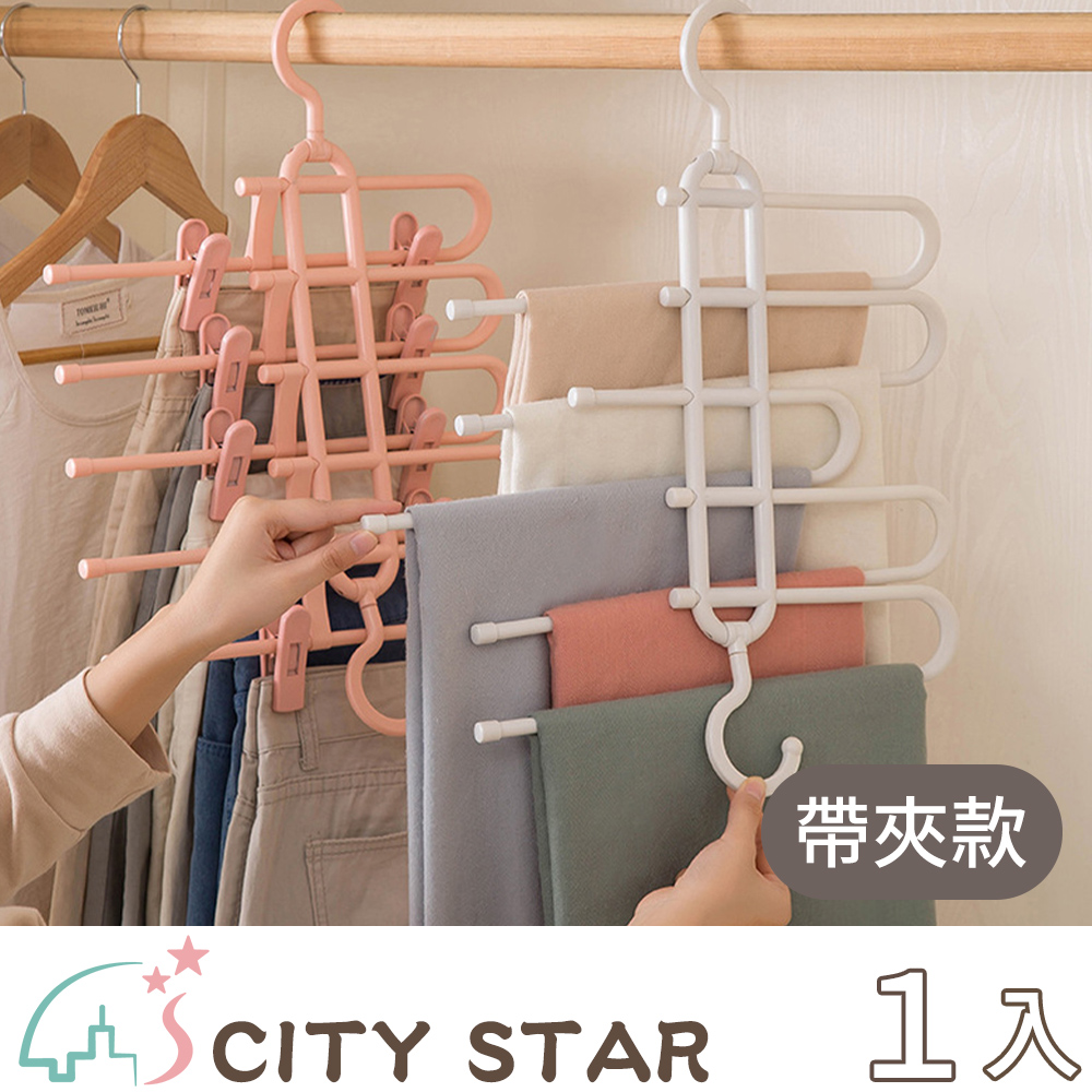 【CITY STAR】多功能多層伸縮收納褲架(帶夾款)