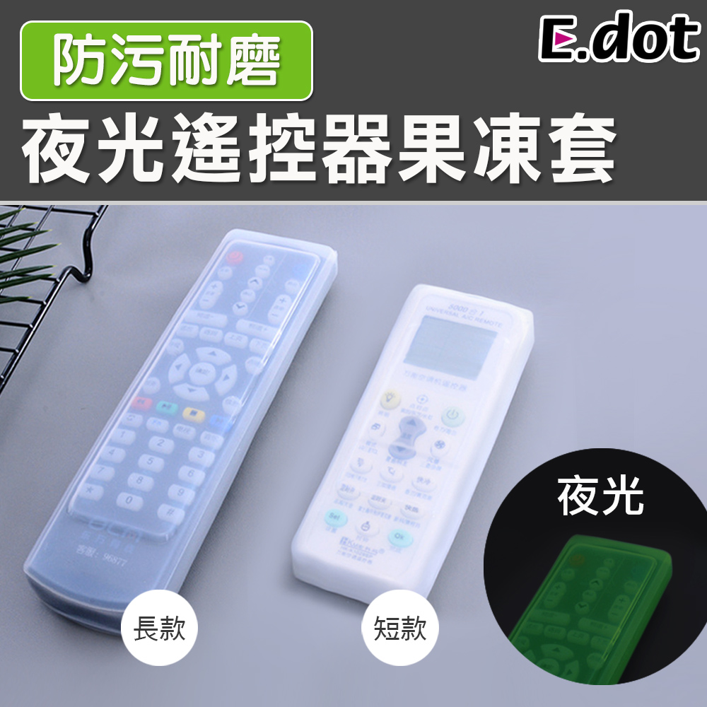 【E.dot】夜光防污耐磨遙控器果凍套