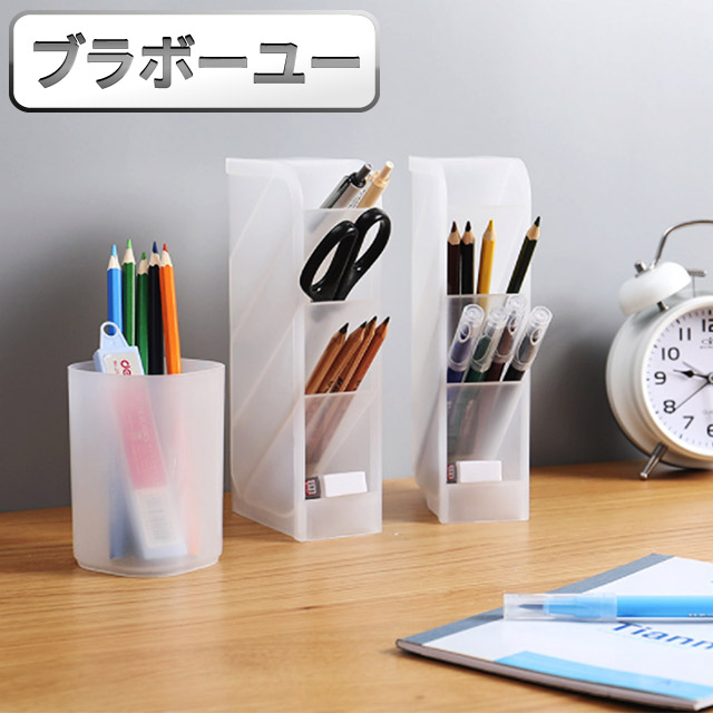 ブラボ一ユ一日式透明磨砂文具化妝品筆筒收納斜插工具盒2入套組
