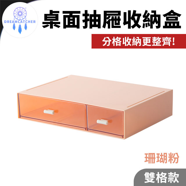 桌面抽屜收納盒【雙格款 - 珊瑚粉】(自由組裝/防塵防水/疊加設計)