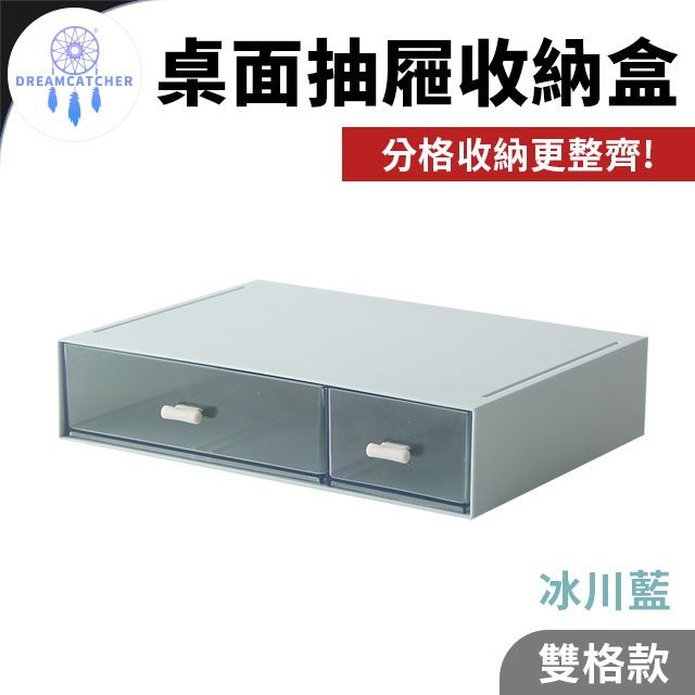 桌面抽屜收納盒【雙格款 - 冰川藍】(自由組裝/防塵防水/疊加設計)