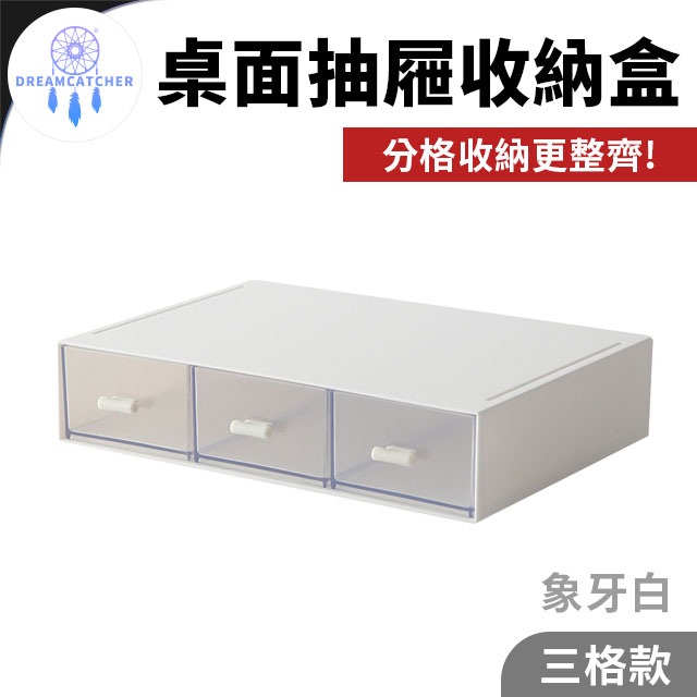 桌面抽屜收納盒【三格款 - 象牙白】(自由組裝/防塵防水/疊加設計)