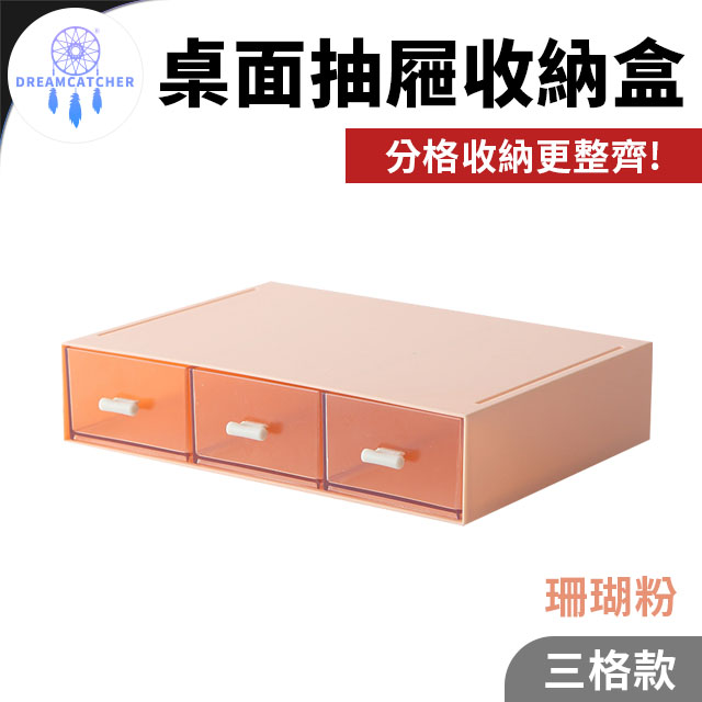 桌面抽屜收納盒【三格款 - 珊瑚粉】(自由組裝/防塵防水/疊加設計)