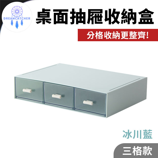 桌面抽屜收納盒【三格款 - 冰川藍】(自由組裝/防塵防水/疊加設計)