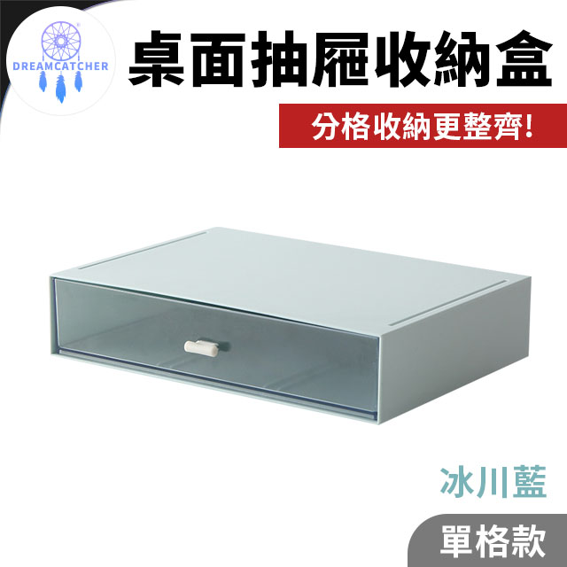 桌面抽屜收納盒【單格款 - 冰川藍】(自由組裝/防塵防水/疊加設計)