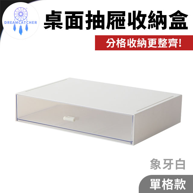 桌面抽屜收納盒【單格款 - 象牙白】(自由組裝/防塵防水/疊加設計)