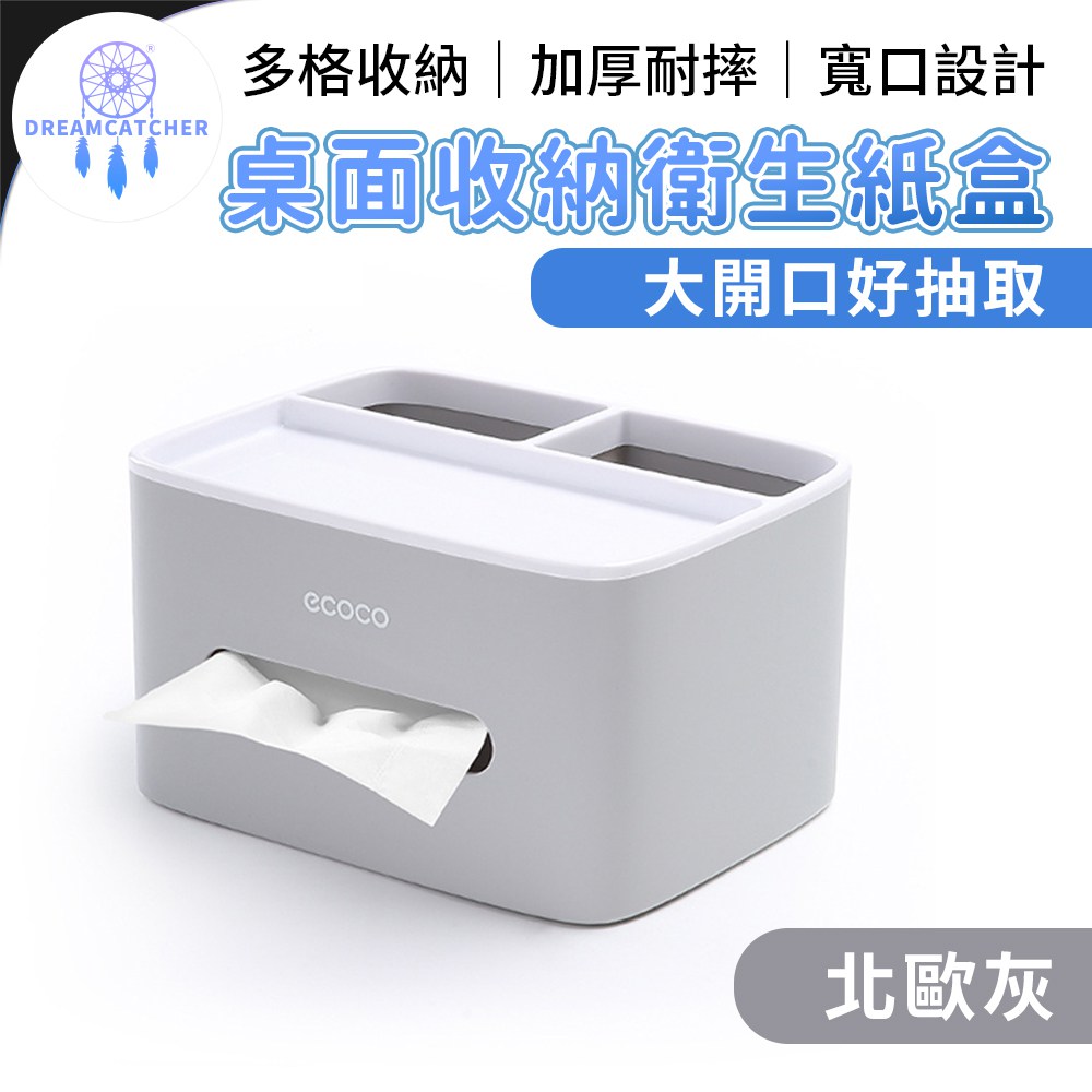 桌面收納衛生紙盒【北歐灰】(大開口設計/分區收納/優質ABS+PP)