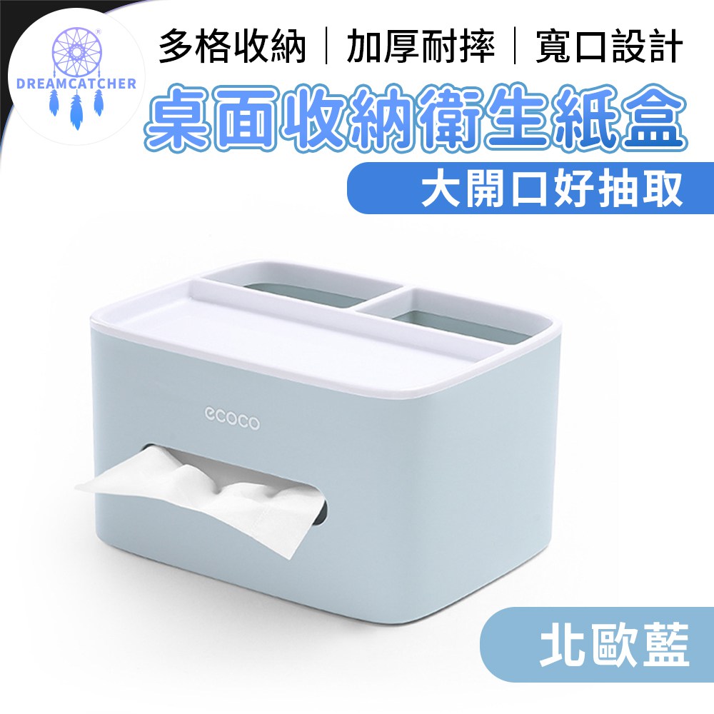 桌面收納衛生紙盒【北歐藍】(大開口設計/分區收納/優質ABS+PP)