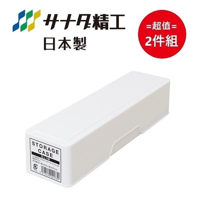 日本製【Sanada】上下蓋長條型收納盒 白色 超值2件組