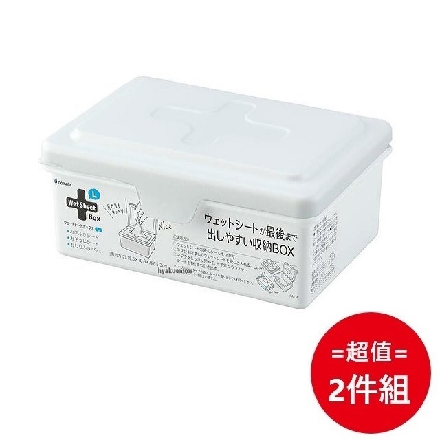 日本製【INOMATA】濕紙巾收納盒 白 超值2件組