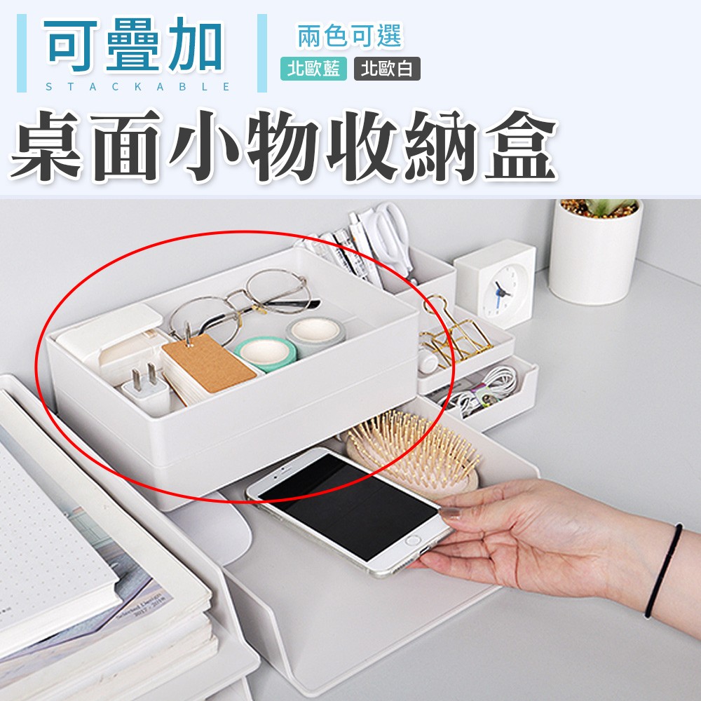 【101品味生活】北歐風可疊加桌面生活小物收納盒置物盒 (2色)