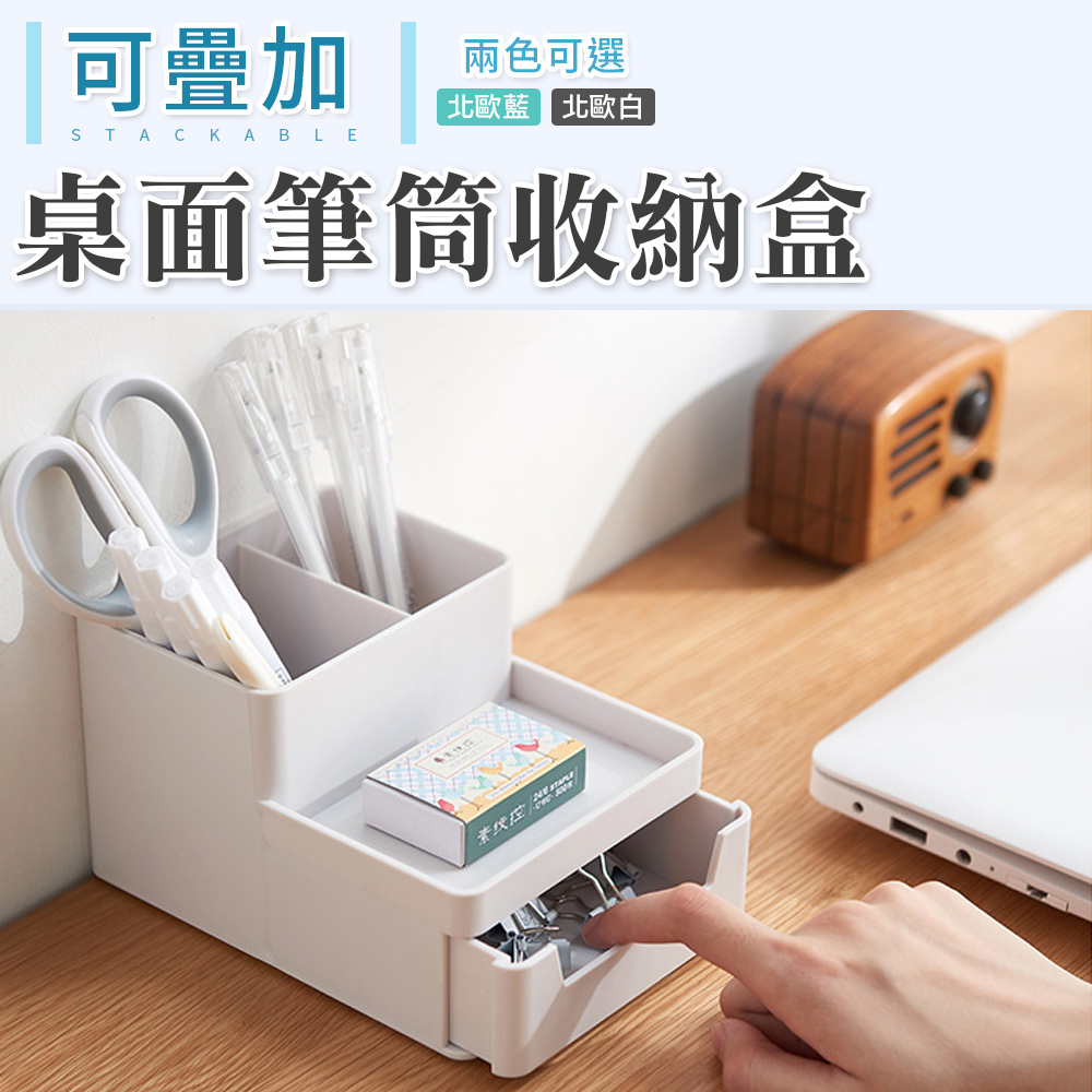 【101品味生活】北歐風可疊加桌面筆筒收納盒置物盒 (2色)