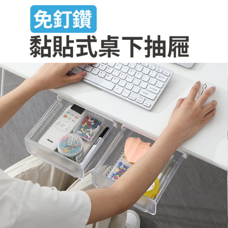 【101品味生活】多用途桌下黏貼式透明抽屜收納盒