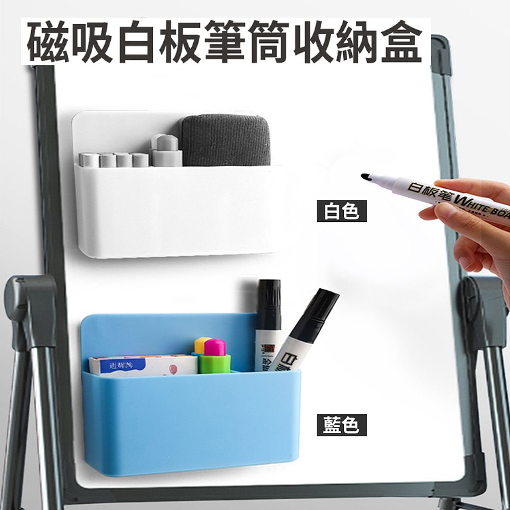 【101品味生活】磁吸式白板筆筆筒收納盒(2色)