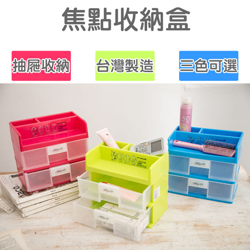 桌上型焦點收納盒/抽屜盒