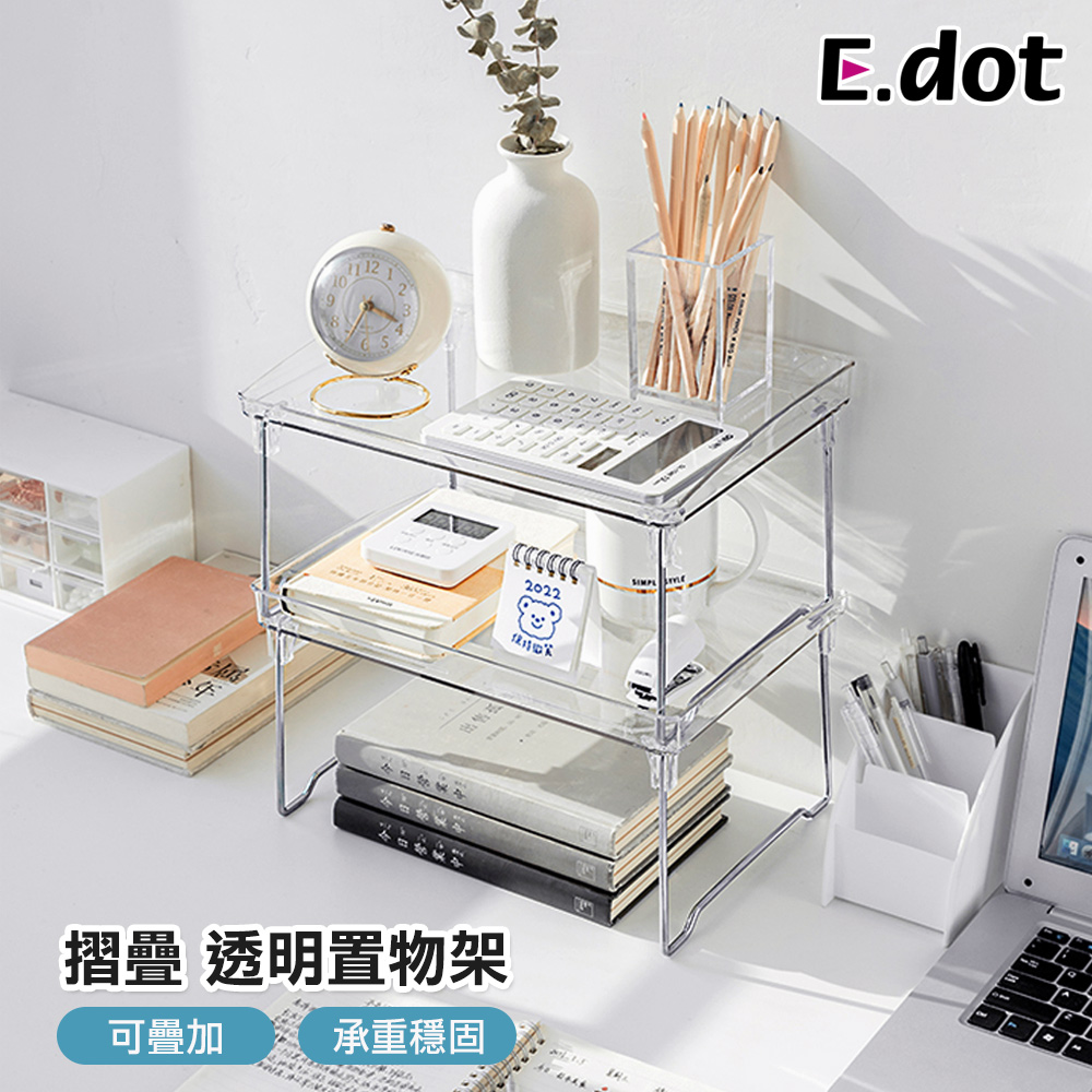 【E.dot】透明可疊加式摺疊桌面收納置物架