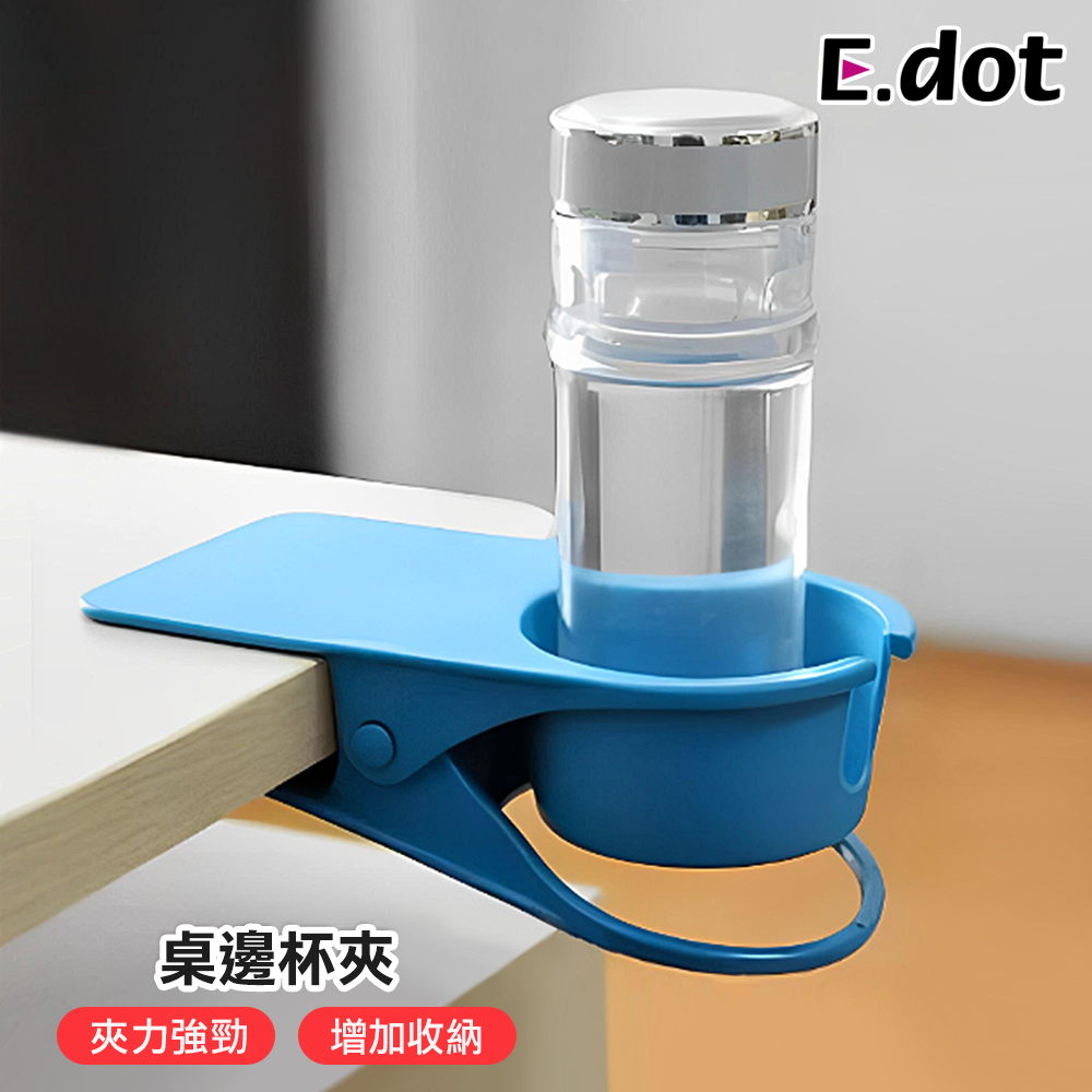 【E.dot】多功能桌邊置物杯架夾